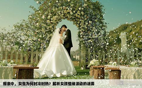 相亲中,女生为何时冷时热?解析女孩情绪波动的迷雾