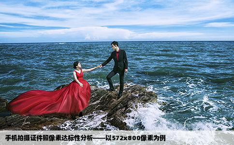 手机拍摄证件照像素达标性分析——以572x800像素为例