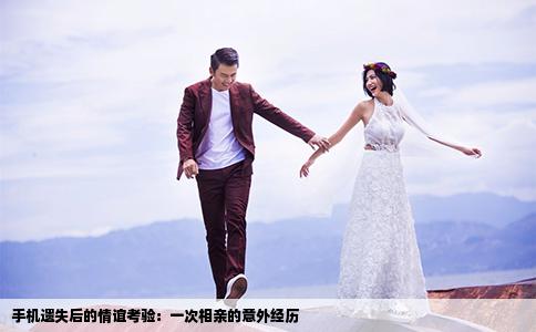手机遗失后的情谊考验：一次相亲的意外经历