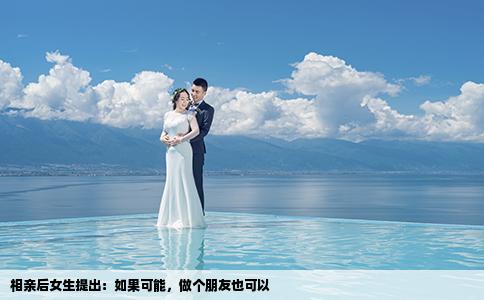 相亲后女生提出：如果可能，做个朋友也可以
