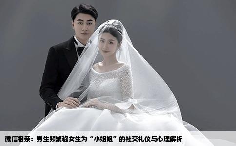 微信相亲：男生频繁称女生为“小姐姐”的社交礼仪与心理解析