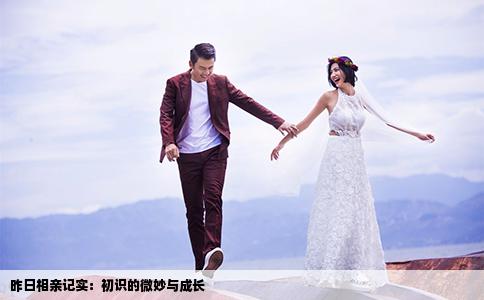 昨日相亲记实：初识的微妙与成长