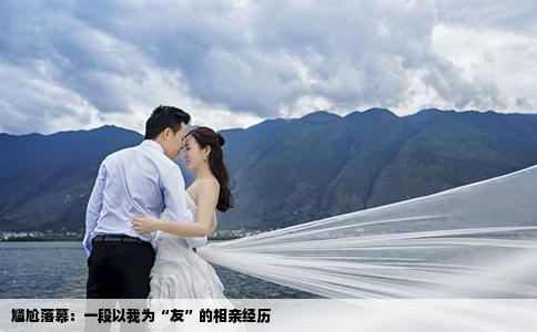 尴尬落幕：一段以我为“友”的相亲经历