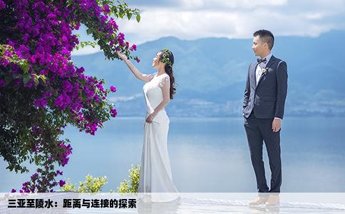 三亚至陵水：距离与连接的探索