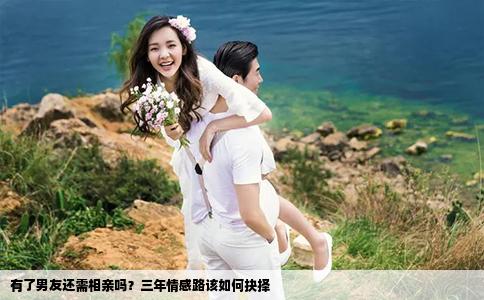 有了男友还需相亲吗？三年情感路该如何抉择