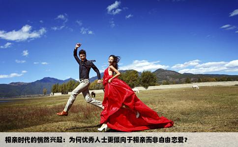 相亲时代的悄然兴起：为何优秀人士更倾向于相亲而非自由恋爱？