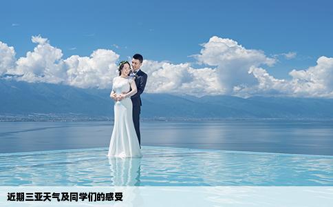 近期三亚天气及同学们的感受