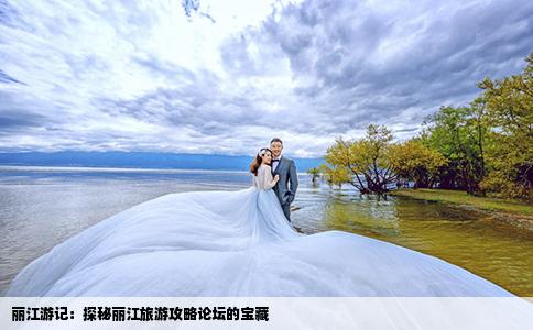 丽江游记：探秘丽江旅游攻略论坛的宝藏
