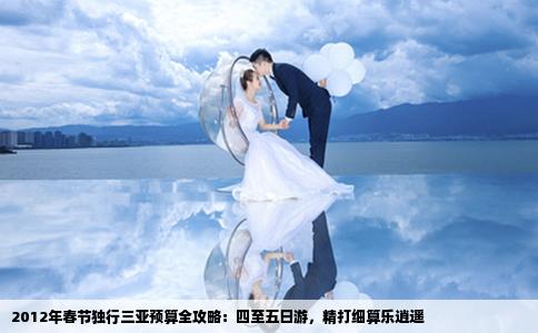 2012年春节独行三亚预算全攻略：四至五日游，精打细算乐逍遥