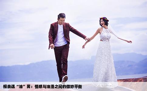 相亲遇“油”男：情感与油滑之间的微妙平衡