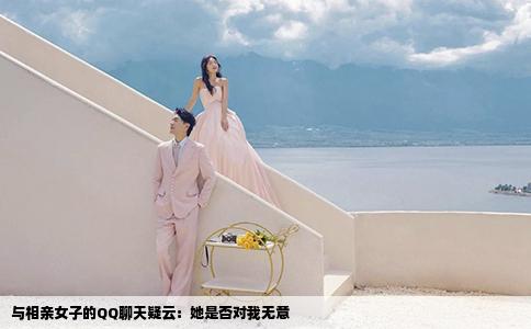 与相亲女子的QQ聊天疑云：她是否对我无意