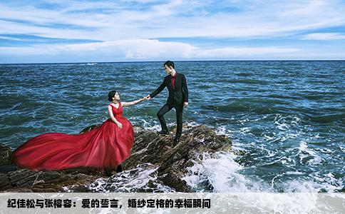 纪佳松与张榕容：爱的誓言，婚纱定格的幸福瞬间