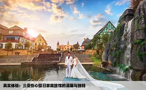 真实体验：三亚怡心假日家庭旅馆的温馨与独特