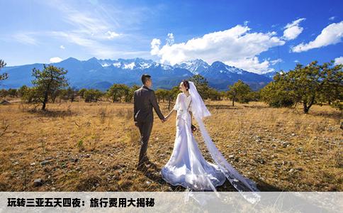 玩转三亚五天四夜:旅行费用大揭秘
