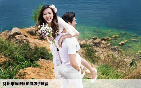 怀化市婚纱照拍摄店子推荐