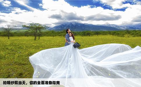 拍婚纱照当天，你的全面准备指南