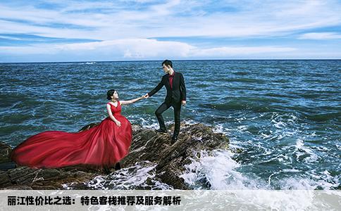 丽江性价比之选：特色客栈推荐及服务解析