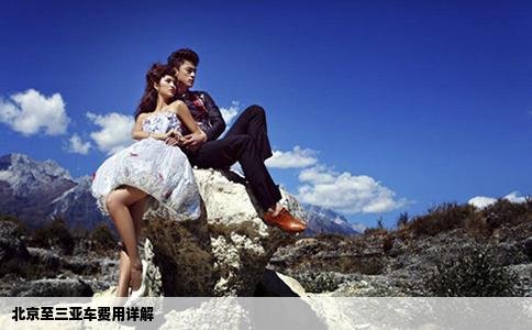 北京至三亚车费用详解
