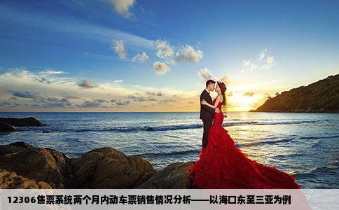 12306售票系统两个月内动车票销售情况分析——以海口东至三亚为例
