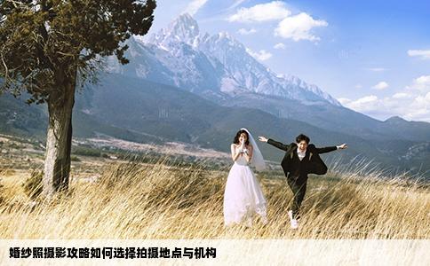婚纱照摄影攻略如何选择拍摄地点与机构