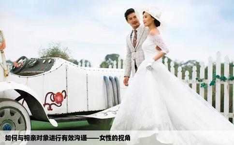 如何与相亲对象进行有效沟通——女性的视角