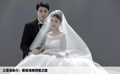 三亚自由行：邂逅海南风情之旅