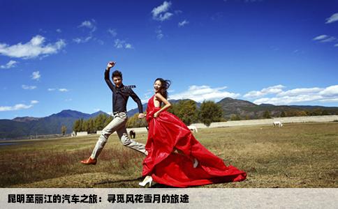 昆明至丽江的汽车之旅：寻觅风花雪月的旅途