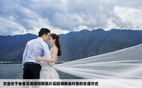 文章关于未曾见面但观照照片后回绝相亲对象的合适方式