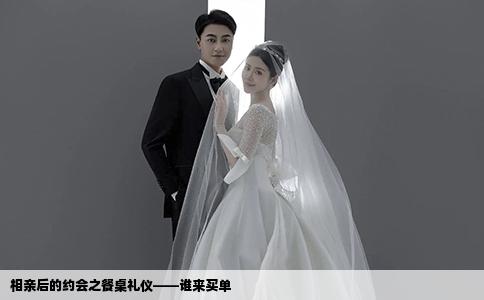 相亲后的约会之餐桌礼仪——谁来买单