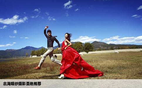 北海婚纱摄影圣地推荐