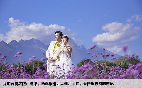 我的云南之旅：腾冲、西双版纳、大理、丽江、香格里拉资助游记