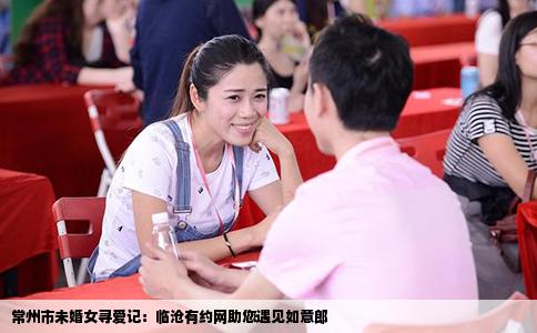 常州市未婚女寻爱记：临沧有约网助您遇见如意郎