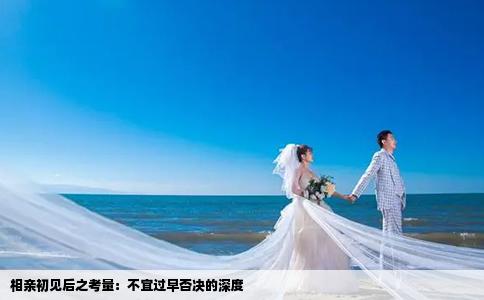 相亲初见后之考量：不宜过早否决的深度