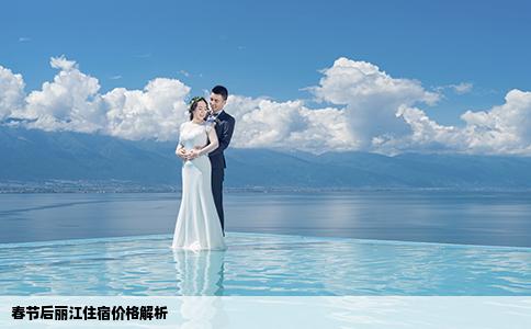 春节后丽江住宿价格解析