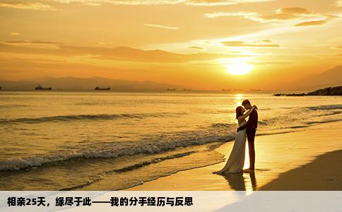 相亲25天，缘尽于此——我的分手经历与反思
