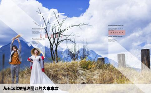 从6点出发抵达丽江的火车车次