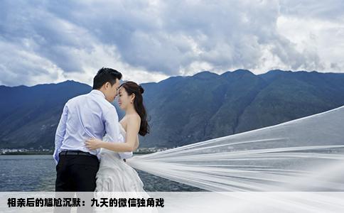 相亲后的尴尬沉默：九天的微信独角戏