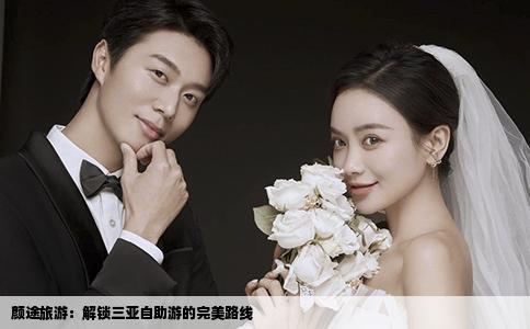 颜途旅游：解锁三亚自助游的完美路线