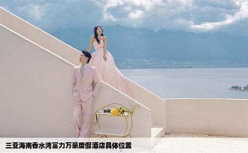 三亚海南香水湾富力万豪度假酒店具体位置