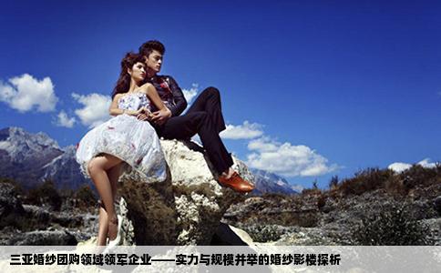 三亚婚纱团购领域领军企业——实力与规模并举的婚纱影楼探析
