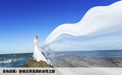 百色启程：穿越云贵高原的自驾之旅