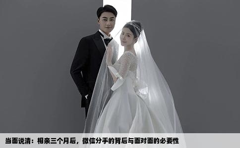 当面说清：相亲三个月后，微信分手的背后与面对面的必要性