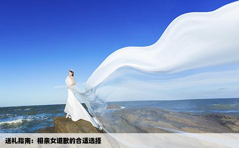 送礼指南：相亲女道歉的合适选择