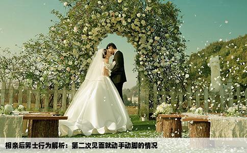 相亲后男士行为解析：第二次见面就动手动脚的情况