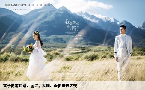 女子畅游昆明、丽江、大理、香格里拉之夜