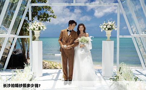 长沙拍婚纱照多少钱？