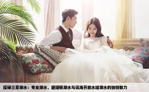 探秘三亚潜水：专业潜水、珊瑚礁潜水与远海开放水域潜水的独特魅力