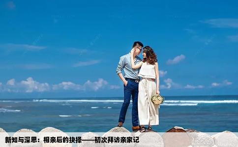 新知与深思:相亲后的抉择——初次拜访亲家记