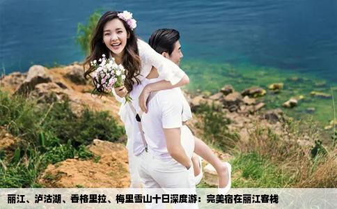 丽江、泸沽湖、香格里拉、梅里雪山十日深度游：完美宿在丽江客栈