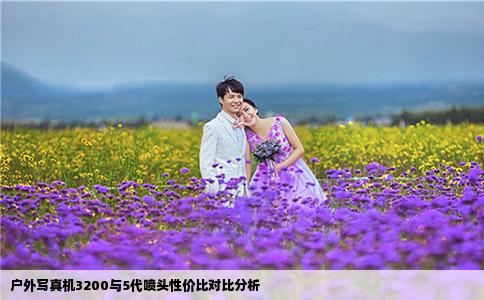 户外写真机3200与5代喷头性价比对比分析